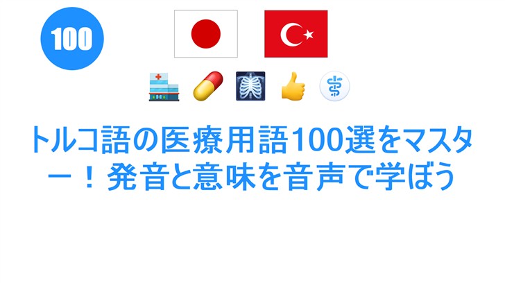 トルコ語の医療用語100選をマスター！発音と意味を音声で学ぼう